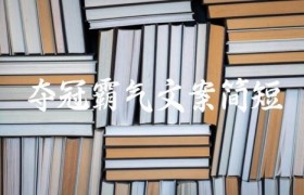 夺冠霸气文案简短