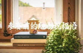 参赛前的勉励祝福语
