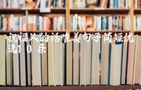 祝福人的话唯美句子简短（优选10条）