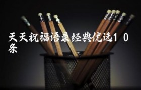 天天祝福语录经典（优选10条）