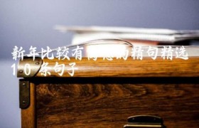 新年比较有寓意的精句（精选10条句子）