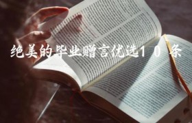 绝美的毕业赠言（优选10条）