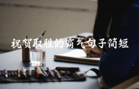 祝贺取胜的霸气句子简短