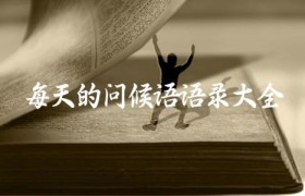 每天的问候语语录大全