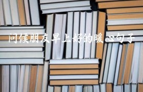 问候朋友早上好的暖心句子