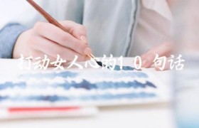 打动女人心的10句话