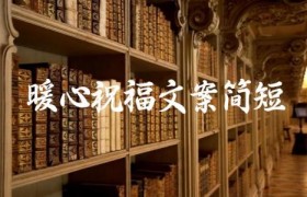 暖心祝福文案简短