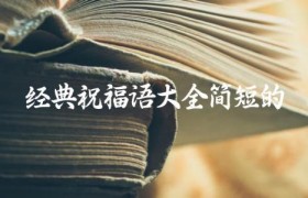 经典祝福语大全简短的