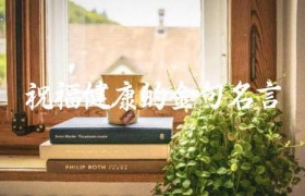 祝福健康的金句名言