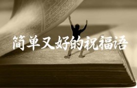 简单又好的祝福语