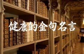 健康的金句名言