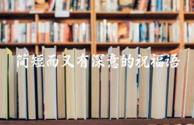 简短而又有深意的祝福语