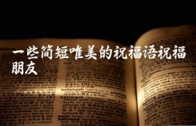 一些简短唯美的祝福语祝福朋友