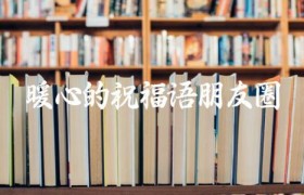 暖心的祝福语朋友圈
