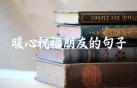 暖心祝福朋友的句子