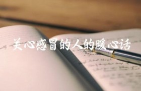 关心感冒的人的暖心话