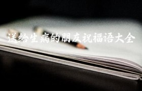 送给生病的朋友祝福语大全