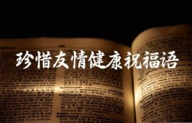 珍惜友情健康祝福语