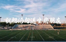 祝福语句送生病朋友