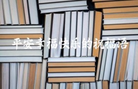 平安幸福快乐的祝福语