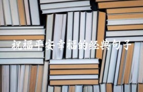 祝福平安幸福的经典句子
