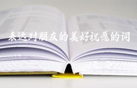表达对朋友的美好祝愿的词
