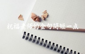 祝福老师的金句简短一点