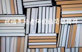 祝福年轻老师的话简短精辟