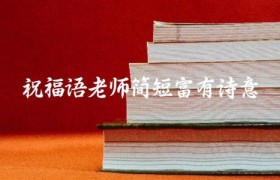 祝福语老师简短富有诗意
