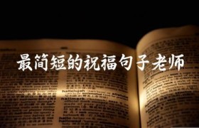 最简短的祝福句子老师