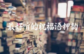 最好听的祝福语押韵