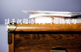 孩子祝福语大全简短搞笑句子