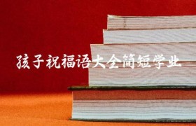孩子祝福语大全简短学业