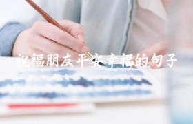 祝福朋友平安幸福的句子