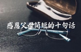 感恩父母简短的十句话