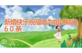 新婚快乐祝福语为姐姐精选60条