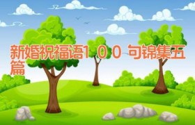 新婚祝福语100句锦集五篇