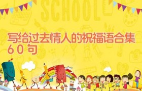 写给过去情人的祝福语合集60句