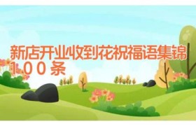 新店开业收到花祝福语集锦100条