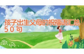 孩子出生父母的祝福语汇总50句