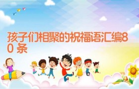 孩子们相聚的祝福语汇编80条