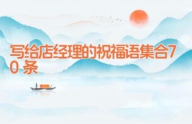 写给店经理的祝福语集合70条