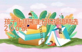 孩子十周年生日祝福语精选200条