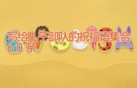 写给儿子部队的祝福语集合60条