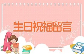 生日祝福留言