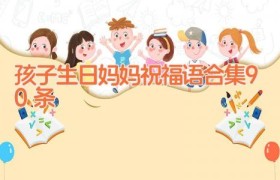 孩子生日妈妈祝福语合集90条