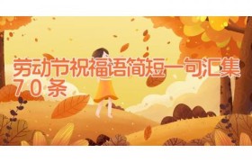 劳动节祝福语简短一句汇集70条