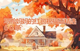 写给妈妈的红包祝福语精选60条