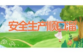 安全生产顺口溜