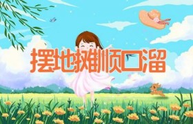 摆地摊顺口溜